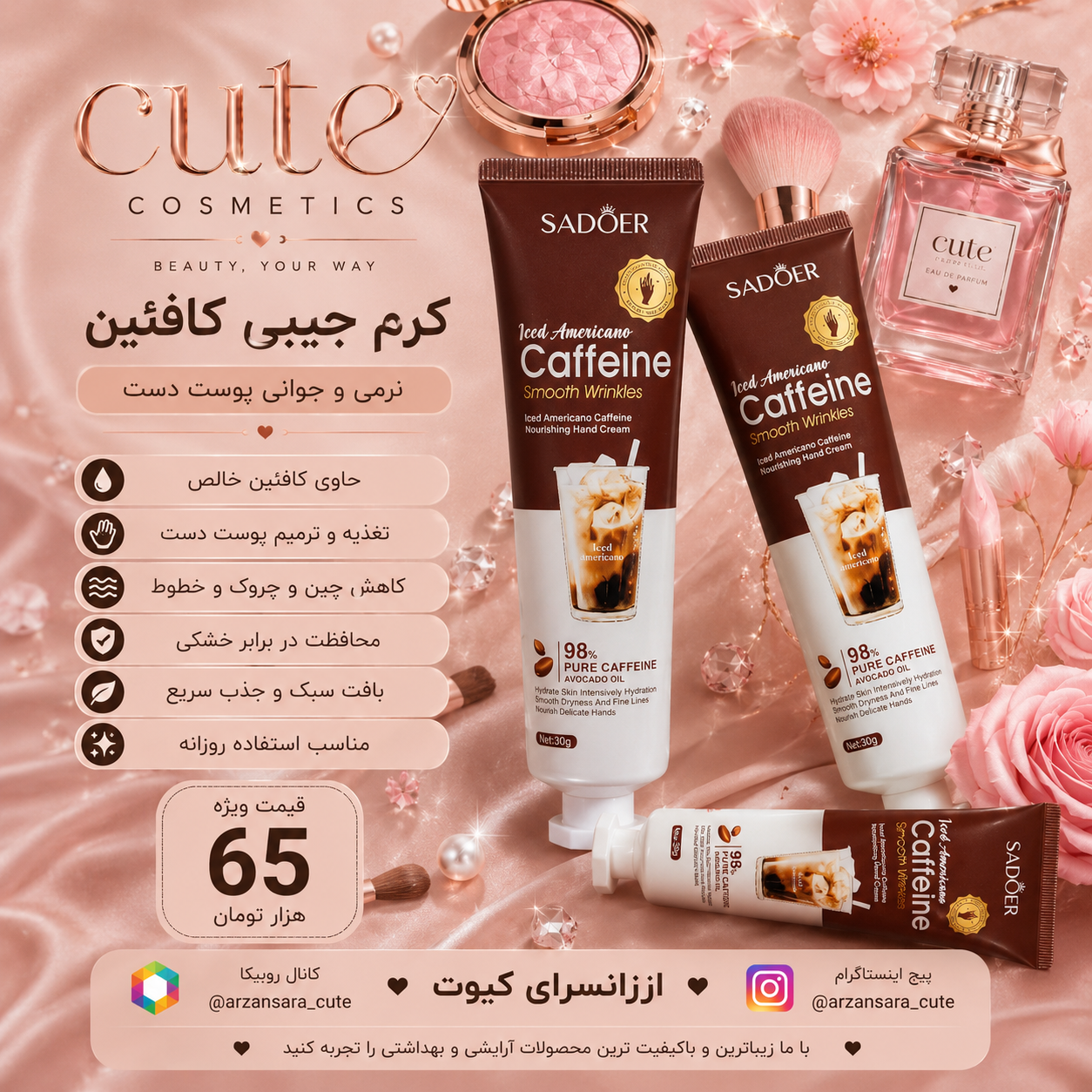 کرم جیبی کافئین سادور