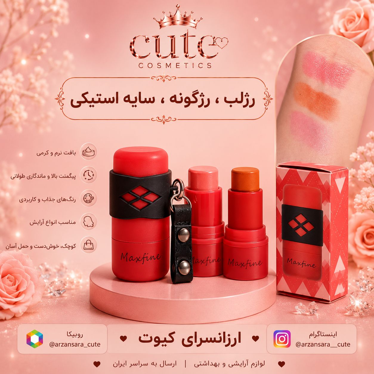 رژگونه رژلب استیکی