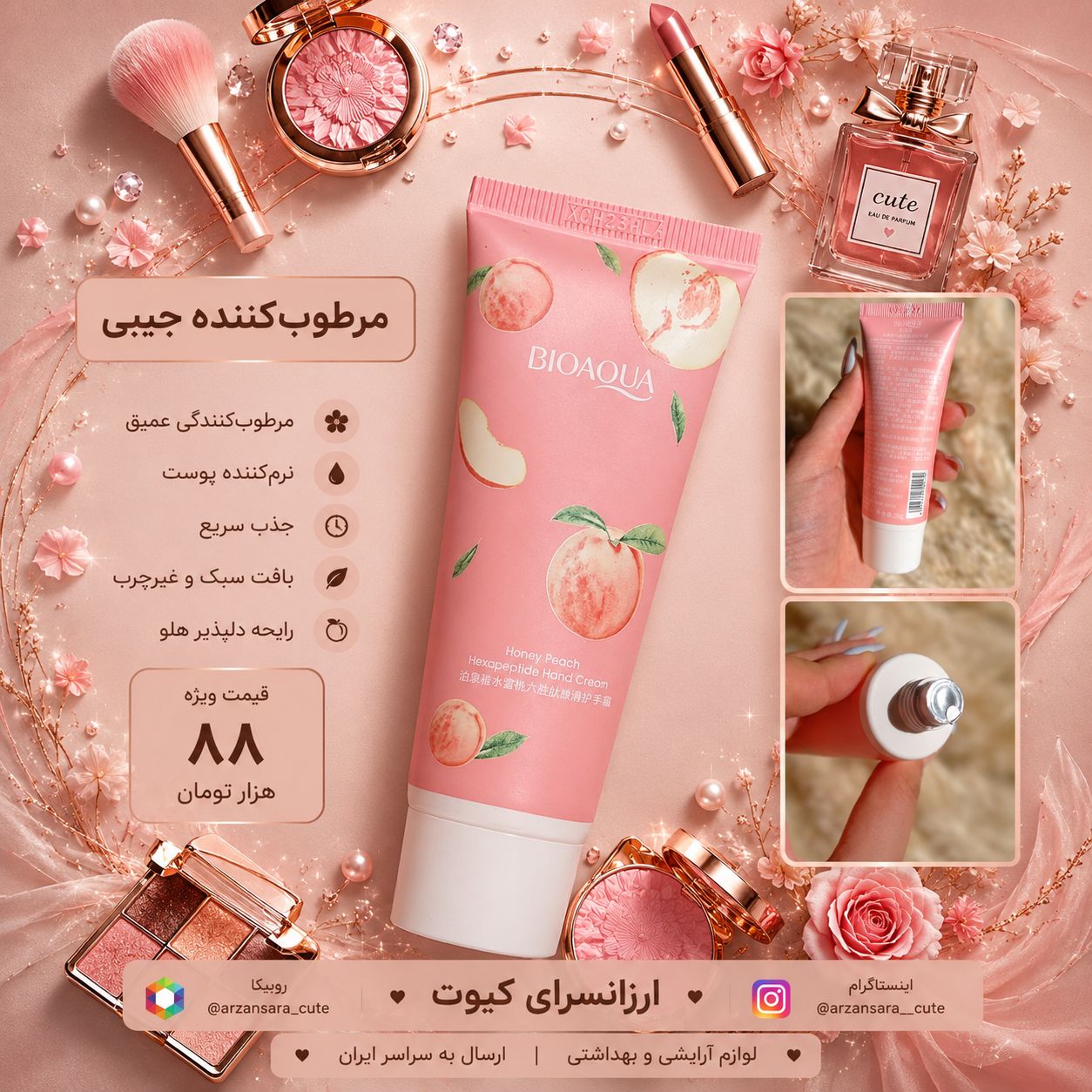 کرم مرطوب کننده جیبی هلو بیوآکوا